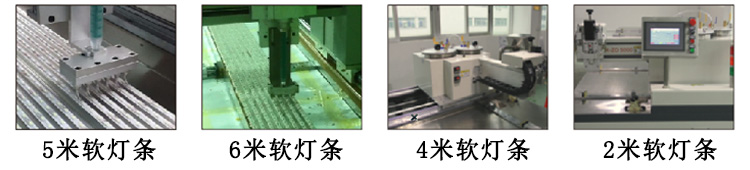 led軟燈條滴膠機(jī)應(yīng)用